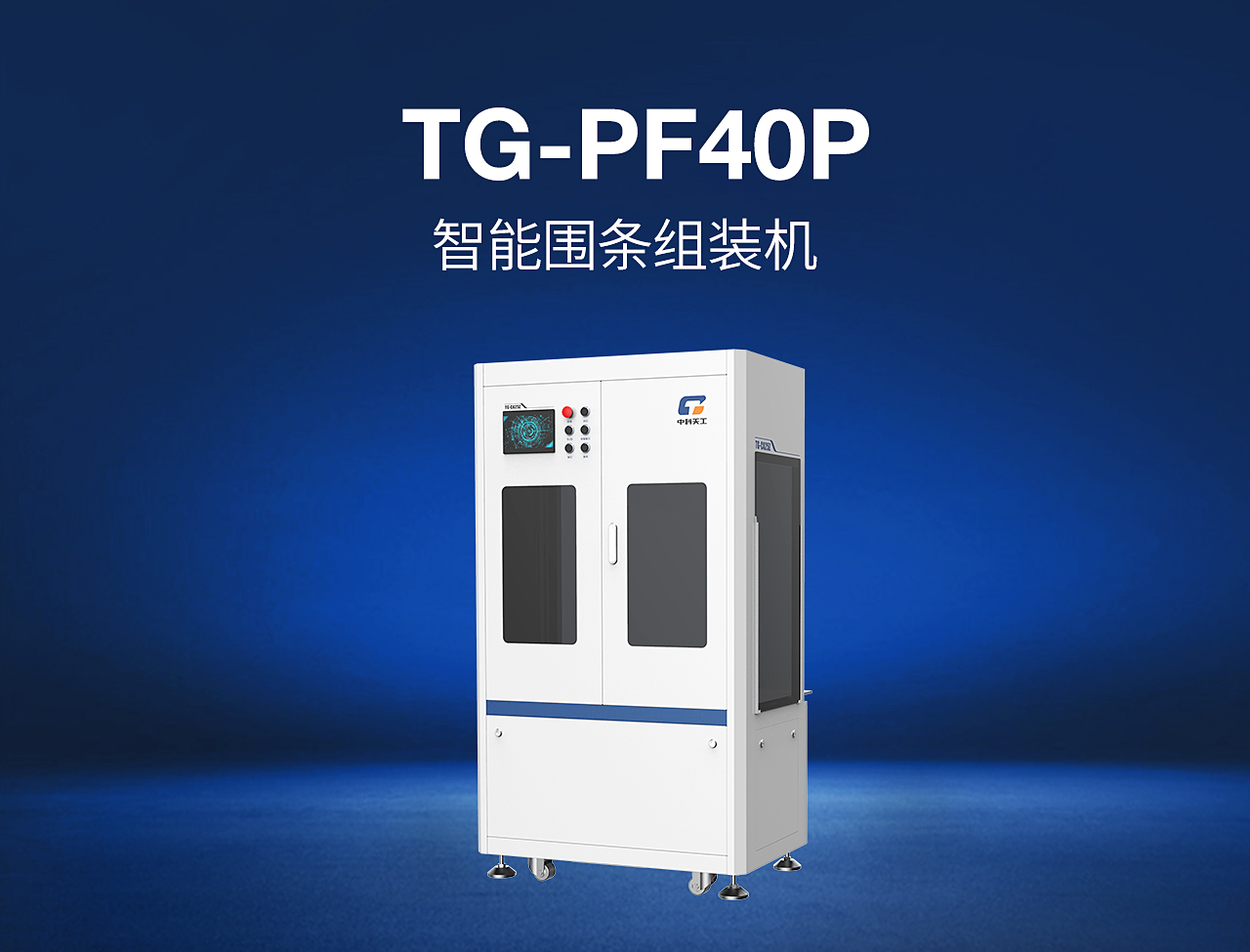 13——TG-PF40P-智能?chē)鷹l組裝機(jī).jpg