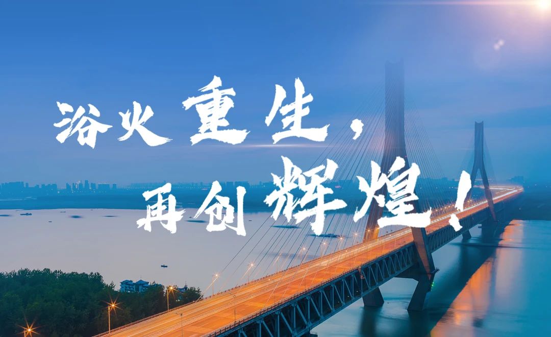 浴火重生，再創(chuàng)輝煌.jpg